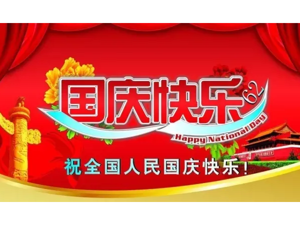 2022年10月1日，六欣卡盤(pán)世界祝您國(guó)慶快樂(lè)